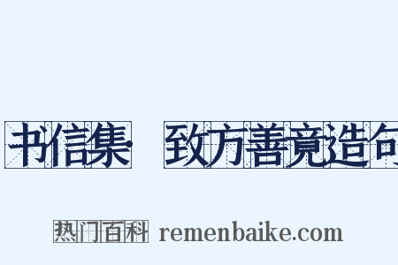 书信集·致方善竟造句是什么意思的图片